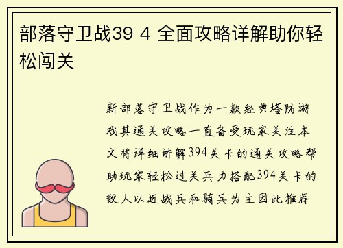 部落守卫战39 4 全面攻略详解助你轻松闯关