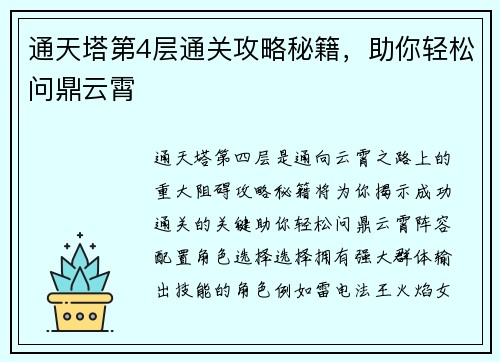 通天塔第4层通关攻略秘籍，助你轻松问鼎云霄