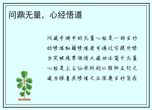 问鼎无量，心经悟道