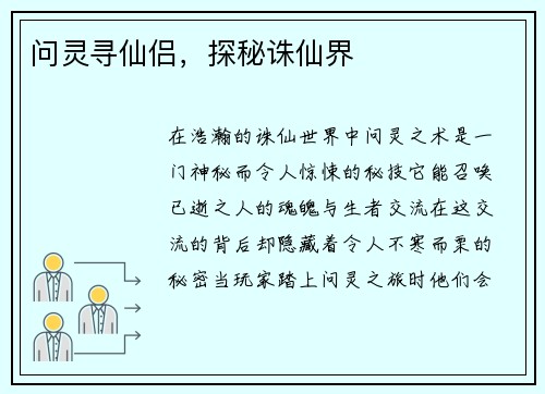 问灵寻仙侣，探秘诛仙界