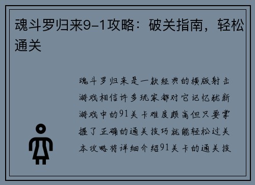 魂斗罗归来9-1攻略：破关指南，轻松通关