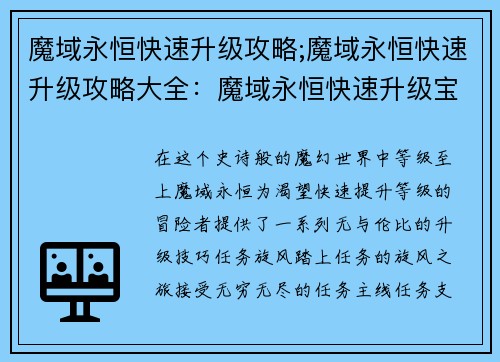 魔域永恒快速升级攻略;魔域永恒快速升级攻略大全：魔域永恒快速升级宝典：极致冲级秘笈