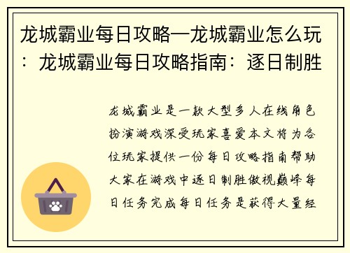 龙城霸业每日攻略—龙城霸业怎么玩：龙城霸业每日攻略指南：逐日制胜，傲视巅峰