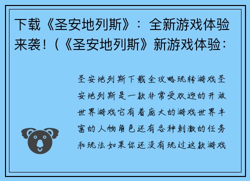 下载《圣安地列斯》：全新游戏体验来袭！(《圣安地列斯》新游戏体验：更加震撼的探索旅程！)