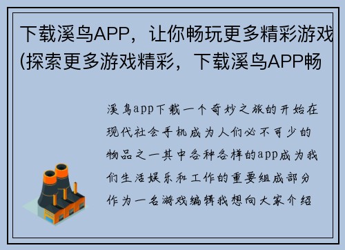 下载溪鸟APP，让你畅玩更多精彩游戏(探索更多游戏精彩，下载溪鸟APP畅玩吧！)