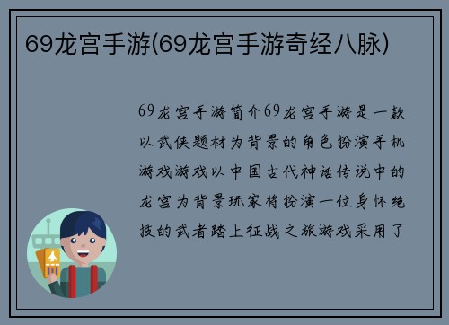 69龙宫手游(69龙宫手游奇经八脉)