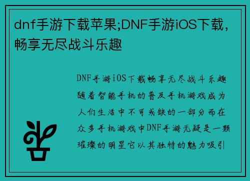 dnf手游下载苹果;DNF手游iOS下载，畅享无尽战斗乐趣