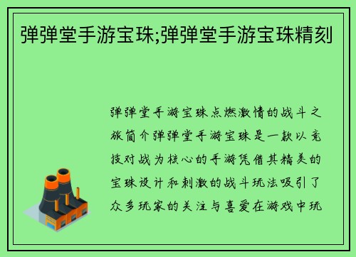 弹弹堂手游宝珠;弹弹堂手游宝珠精刻