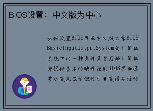 BIOS设置：中文版为中心