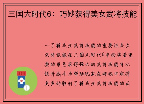 三国大时代6：巧妙获得美女武将技能