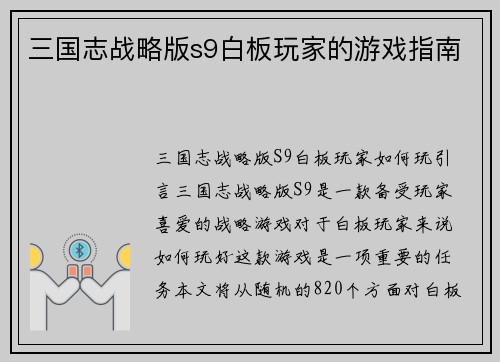 三国志战略版s9白板玩家的游戏指南