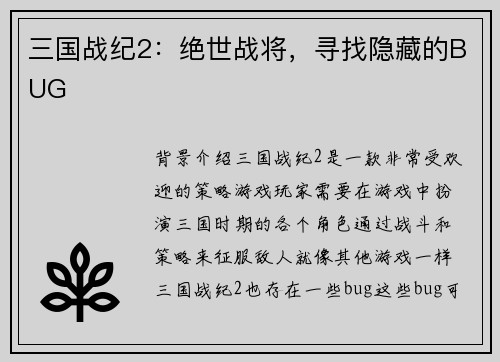 三国战纪2：绝世战将，寻找隐藏的BUG