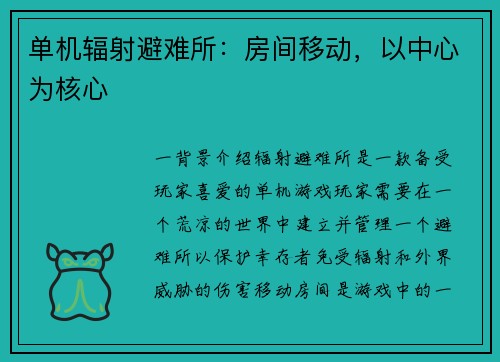 单机辐射避难所：房间移动，以中心为核心