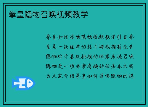 拳皇隐物召唤视频教学