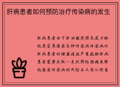 肝病患者如何预防治疗传染病的发生