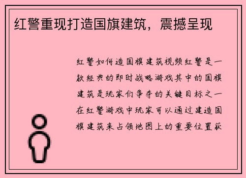 红警重现打造国旗建筑，震撼呈现