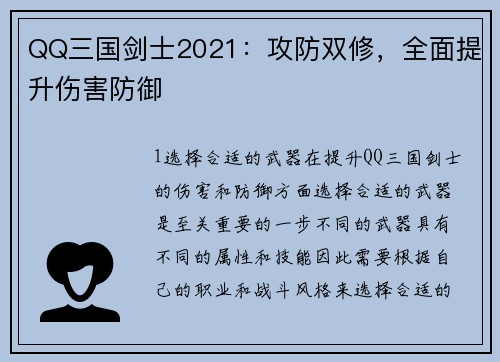 QQ三国剑士2021：攻防双修，全面提升伤害防御