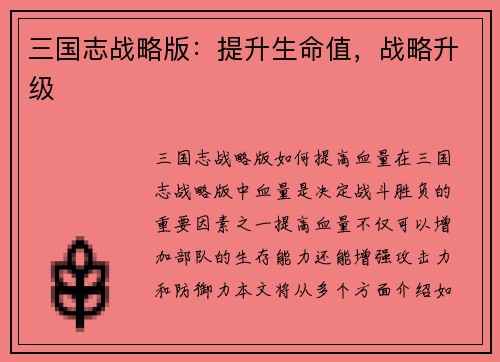 三国志战略版：提升生命值，战略升级