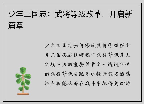 少年三国志：武将等级改革，开启新篇章