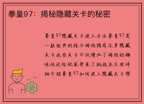 拳皇97：揭秘隐藏关卡的秘密