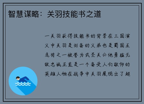 智慧谋略：关羽技能书之道